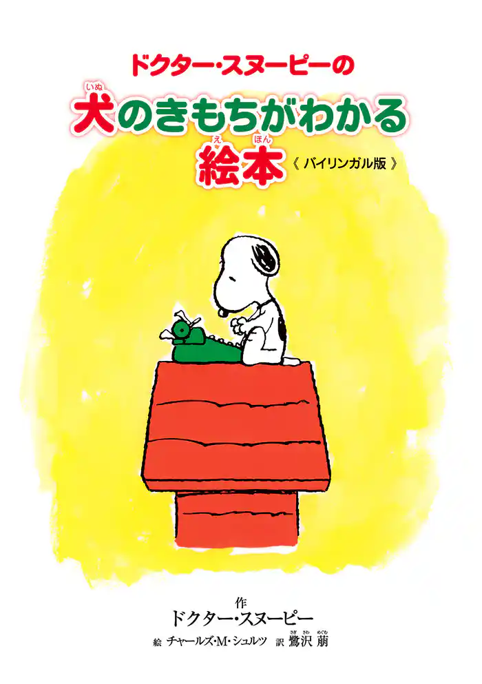 ドクター・スヌーピーの犬のきもちがわかる絵本 《バイリンガル版》