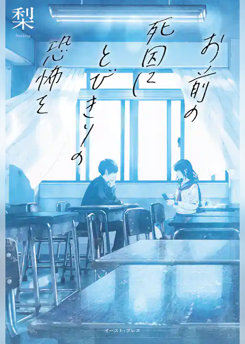 お前の死因にとびきりの恐怖を