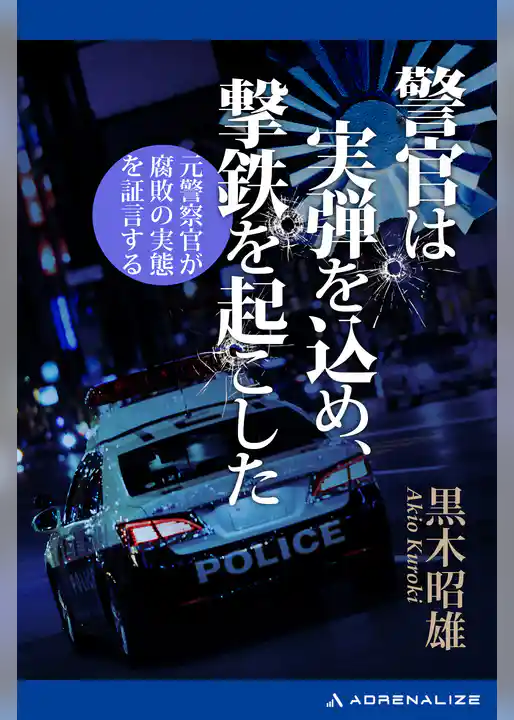 警官は実弾を込め、撃鉄を起こした