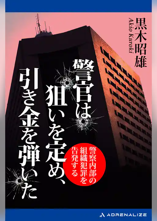 警官は狙いを定め、引き金を弾いた