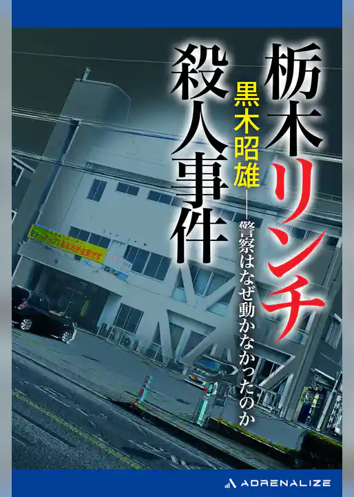 栃木リンチ殺人事件
