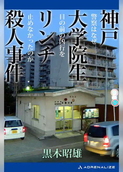 神戸大学院生リンチ殺人事件