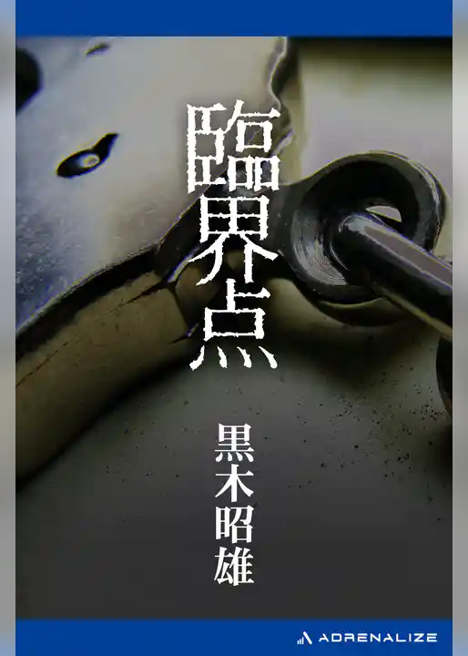 臨界点