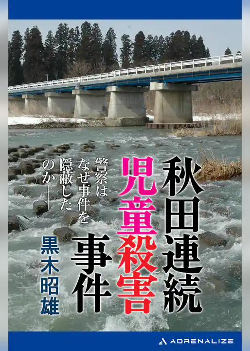 秋田連続児童殺害事件