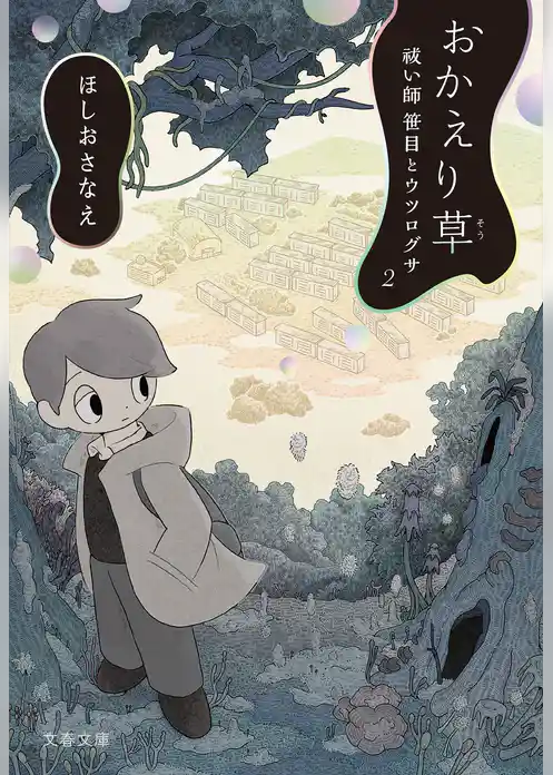 祓い師笹目とウツログサ