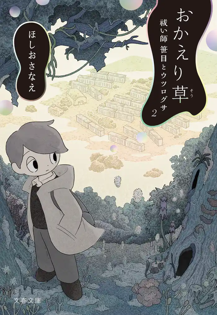 おかえり草　祓い師笹目とウツログサ２