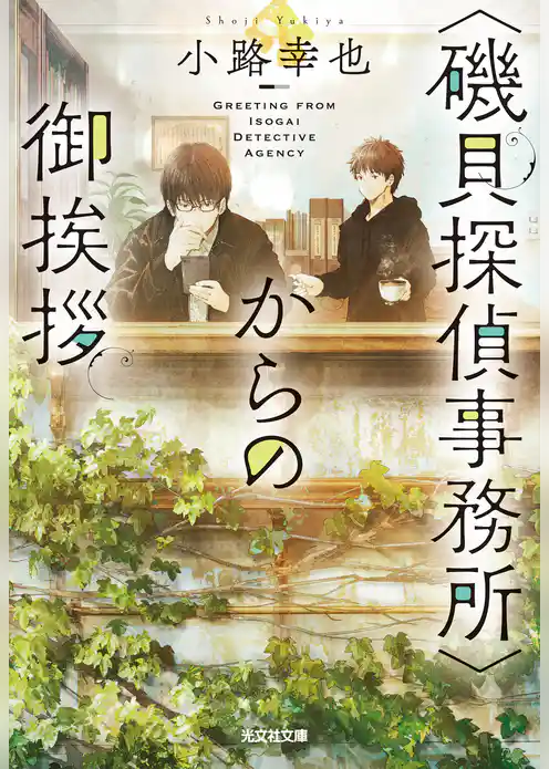 〈磯貝探偵事務所〉からの御挨拶