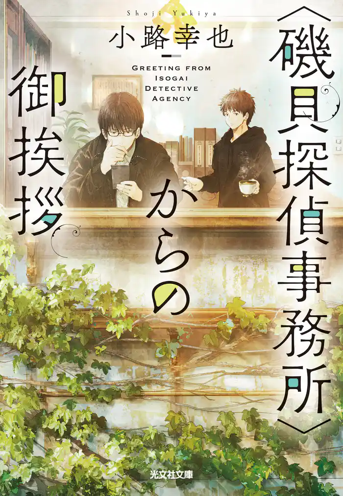 〈磯貝探偵事務所〉からの御挨拶