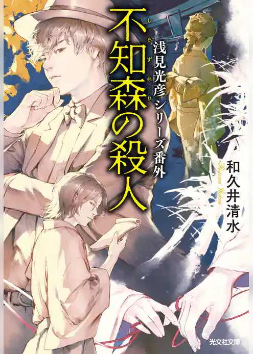不知森（しらずもり）の殺人～浅見光彦シリーズ番外～
