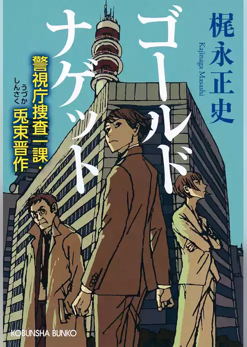 ゴールドナゲット～警視庁捜査一課・兎束晋作～