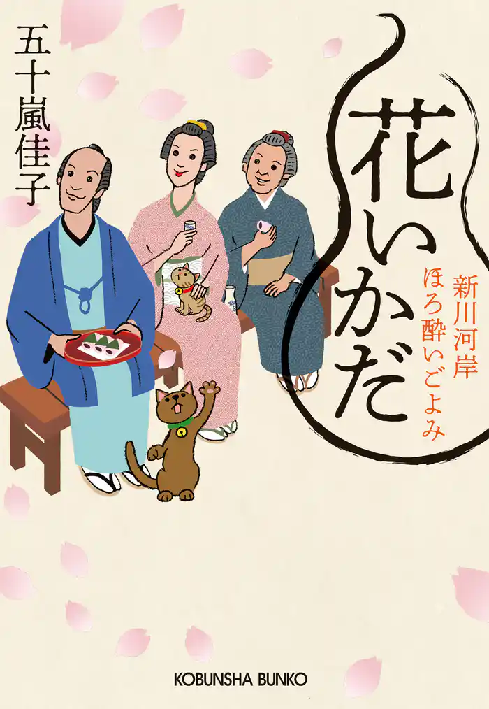花いかだ~新川河岸ほろ酔いごよみ~