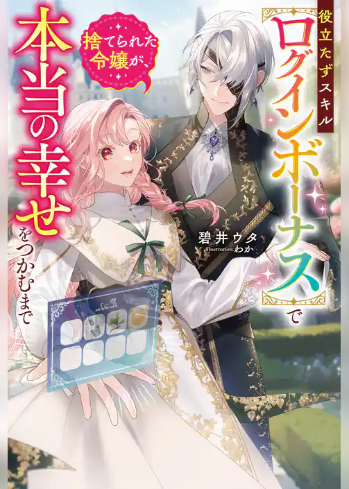 役立たずスキル【ログインボーナス】で捨てられた令嬢が、本当の幸せをつかむまで