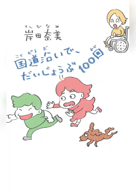 【電子特典付】国道沿いで、だいじょうぶ100回