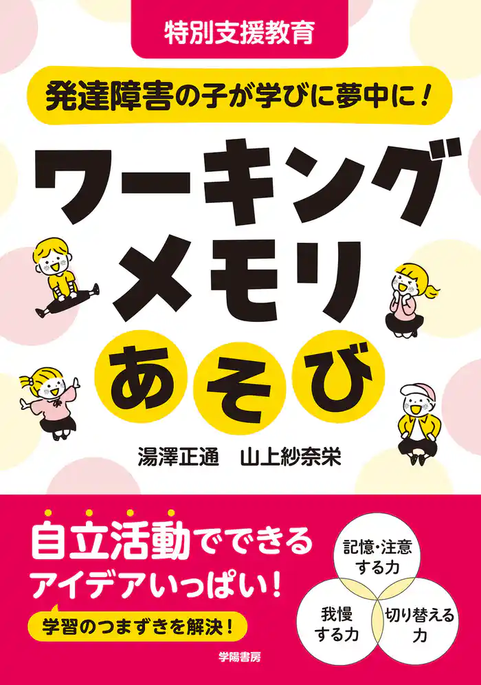 特別支援教育 発達障害の子が学びに夢中に! ワーキングメモリあそび
