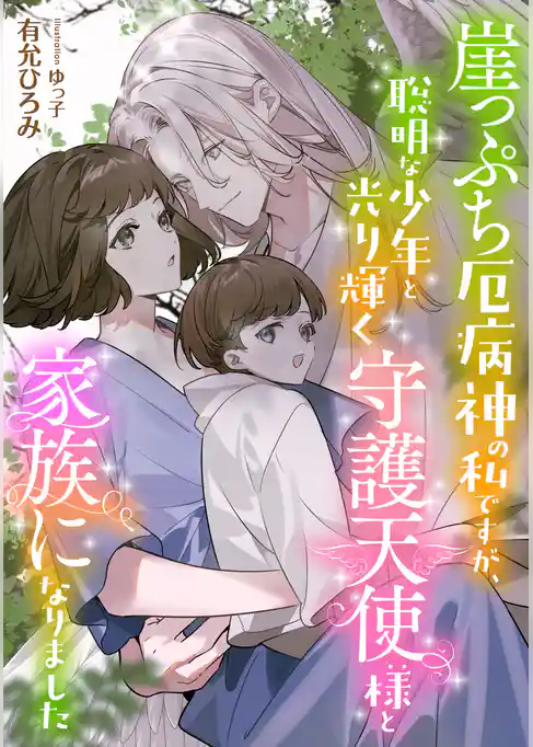 崖っぷち厄病神の私ですが、聡明な少年と光り輝く守護天使様と家族になりました