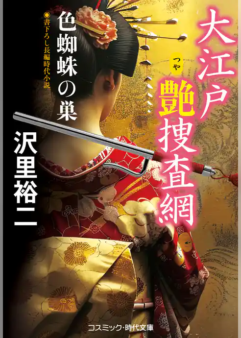 大江戸艶捜査網