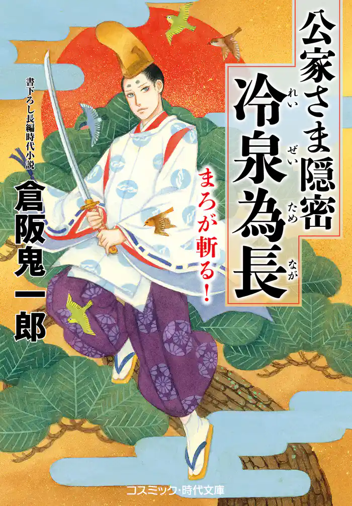 公家さま隠密 冷泉為長 まろが斬る！