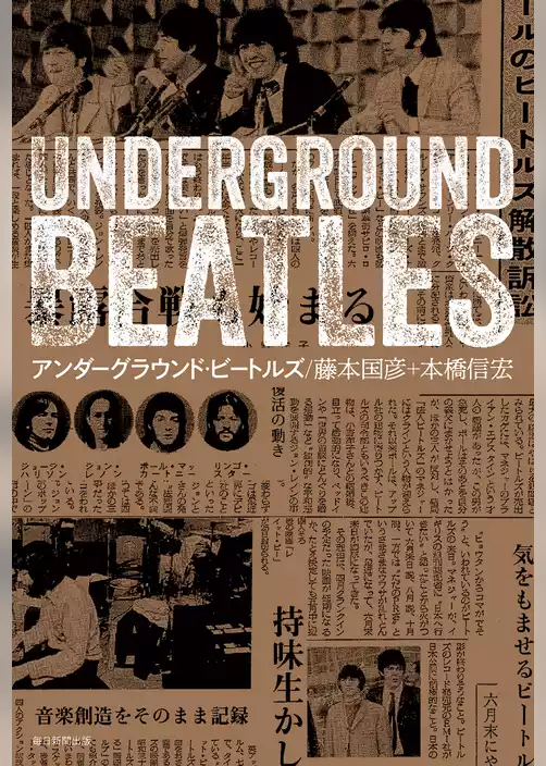 アンダーグラウンド・ビートルズ