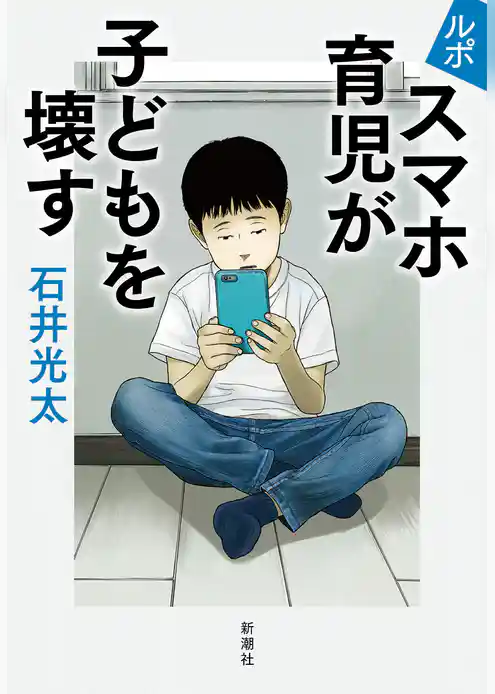 ルポ　スマホ育児が子どもを壊す