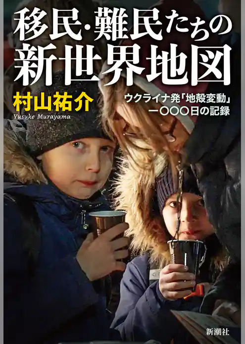 移民・難民たちの新世界地図―ウクライナ発「地殻変動」一〇〇〇日の記録―