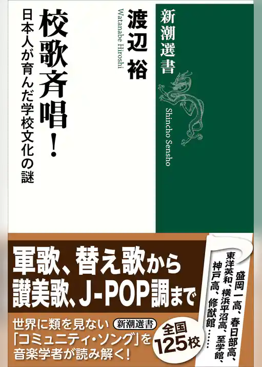 校歌斉唱！―日本人が育んだ学校文化の謎―（新潮選書）