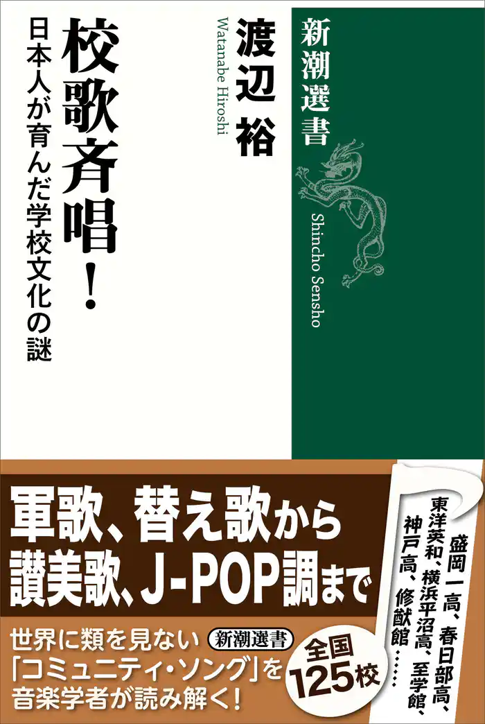 校歌斉唱!―日本人が育んだ学校文化の謎―(新潮選書)