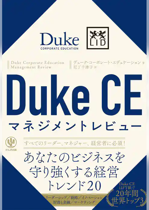 Duke CE マネジメントレビュー