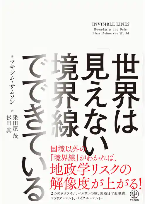 世界は「見えない境界線」でできている