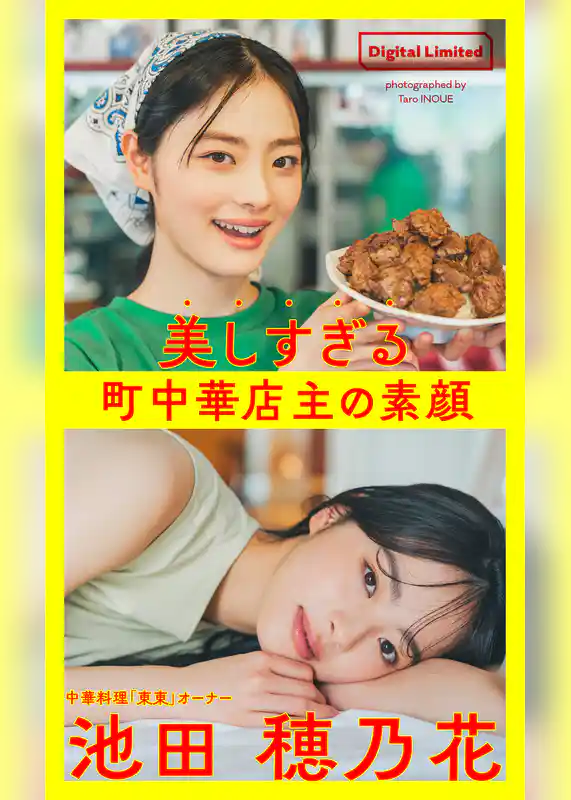 【デジタル限定】池田穂乃花写真集「美しすぎる町中華店主の素顔～Too Beautiful Restaurant Owner～」1st Digital Photobook