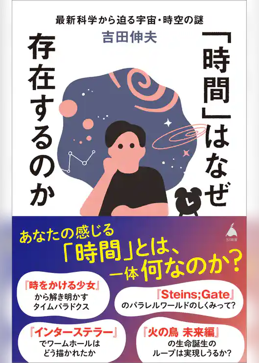 「時間」はなぜ存在するのか　最新科学から迫る宇宙・時空の謎