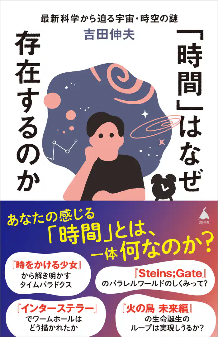 「時間」はなぜ存在するのか 最新科学から迫る宇宙・時空の謎
