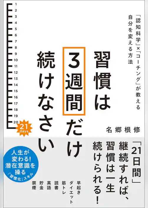 習慣は3週間だけ続けなさい　「認知科学」×「コーチング」が教える自分を変える方法
