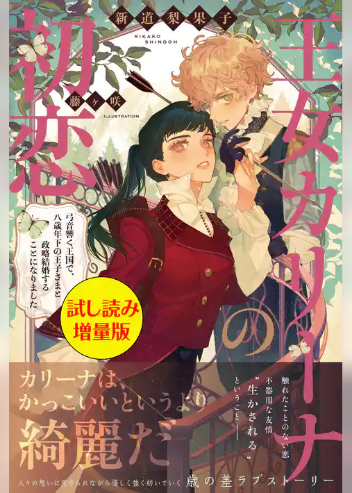 王女カリーナの初恋〈試し読み増量版〉