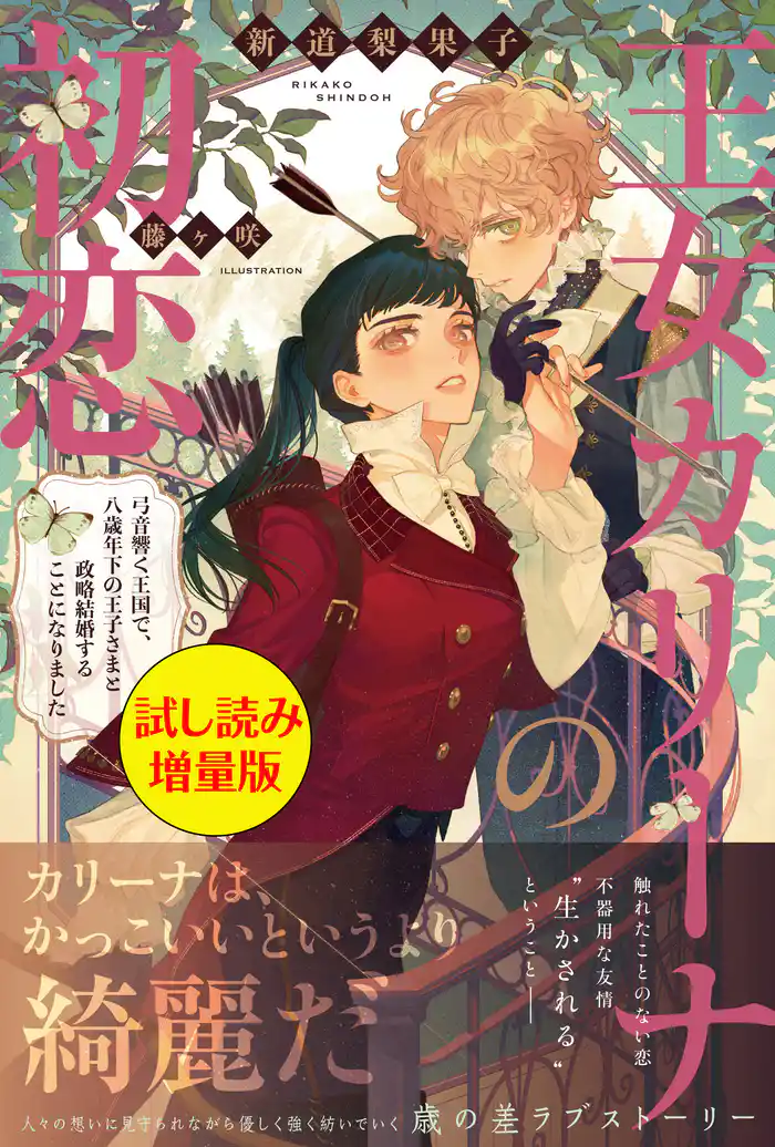 王女カリーナの初恋〈試し読み増量版〉