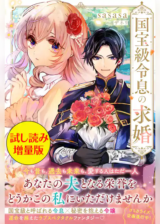 国宝級令息の求婚〈試し読み増量版〉