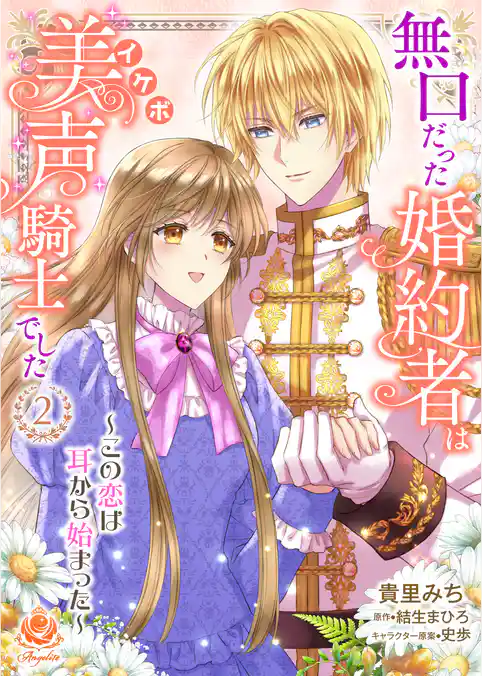 無口だった婚約者は美声（イケボ）騎士でした～この恋は耳から始まった～【合本版】