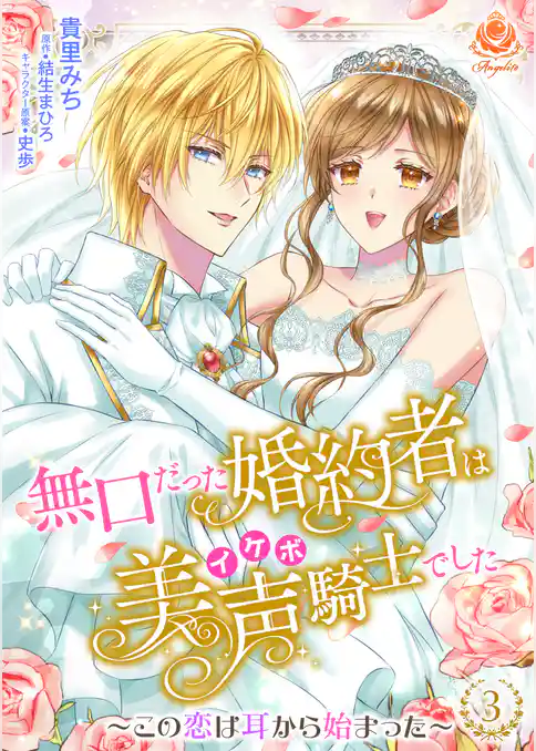 無口だった婚約者は美声（イケボ）騎士でした～この恋は耳から始まった～【合本版】