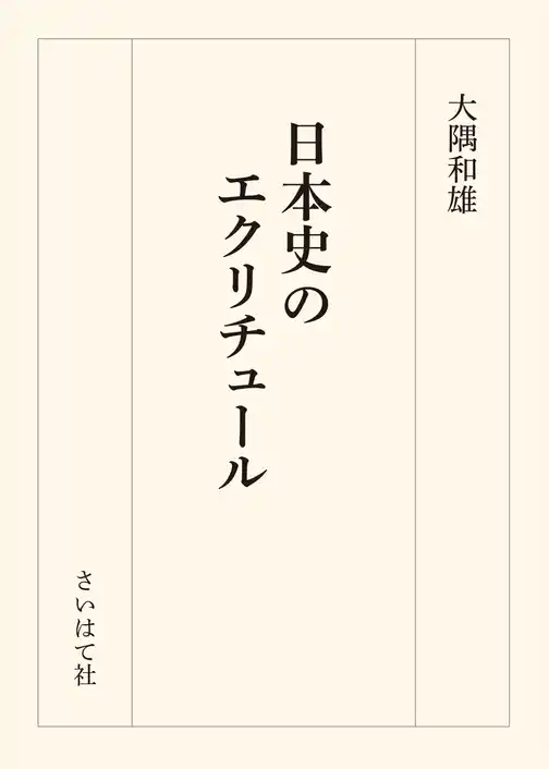日本史のエクリチュール