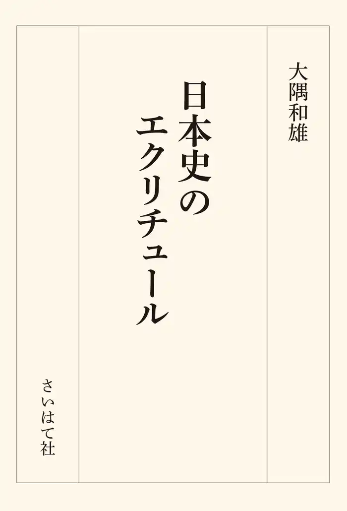 日本史のエクリチュール