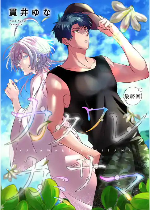 【バラ売り】カタワレカミサマ