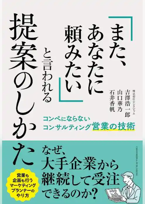 「また、あなたに頼みたい」と言われる提案のしかた