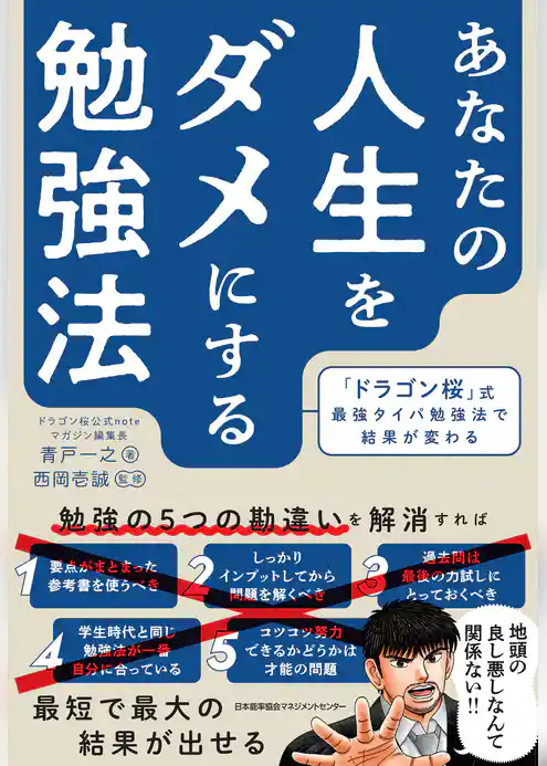 あなたの人生をダメにする勉強法　「ドラゴン桜」式最強タイパ勉強法で結果が変わる