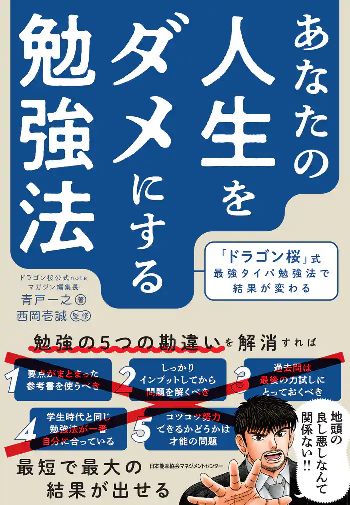 あなたの人生をダメにする勉強法 「ドラゴン桜」式最強タイパ勉強法で結果が変わる