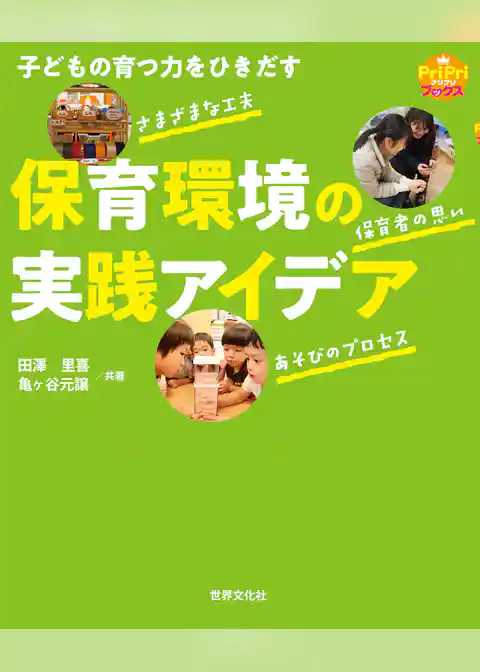 子どもの育つ力をひきだす 保育環境の実践アイデア