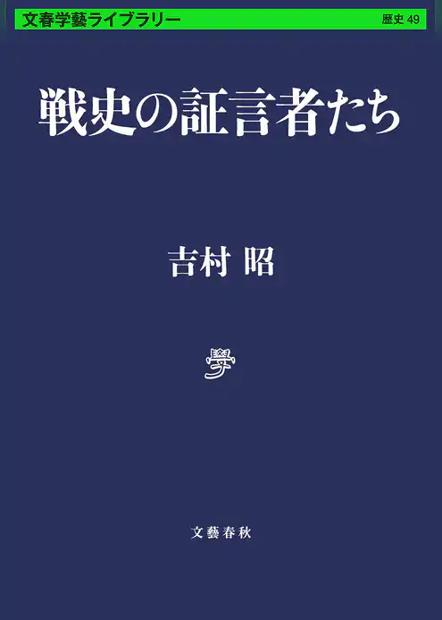 戦史の証言者たち