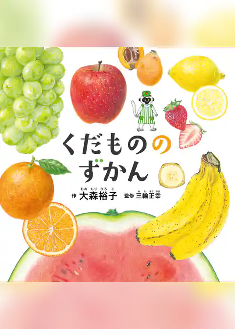 くだもののずかん