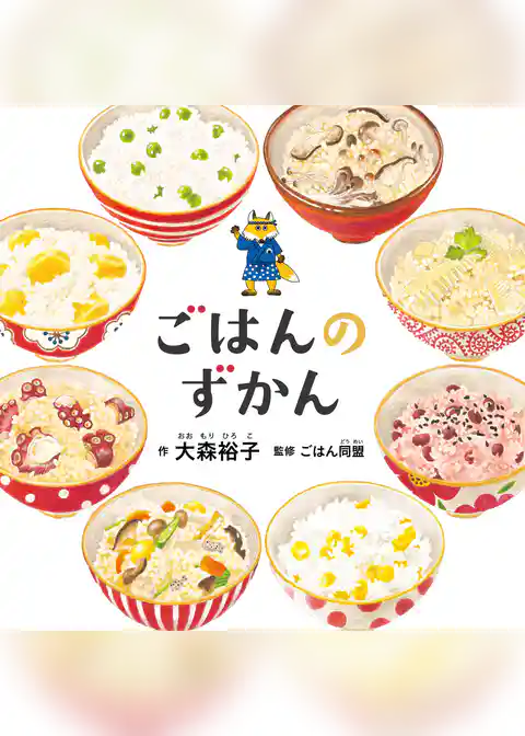 ごはんのずかん