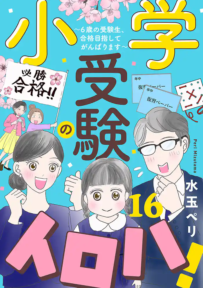 小学受験のイロハ! ~6歳の受験生、合格目指してがんばります~【分冊版】 16