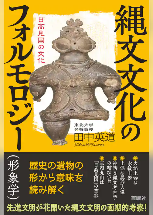 縄文文化のフォルモロジー（形象学）　日高見国の文化