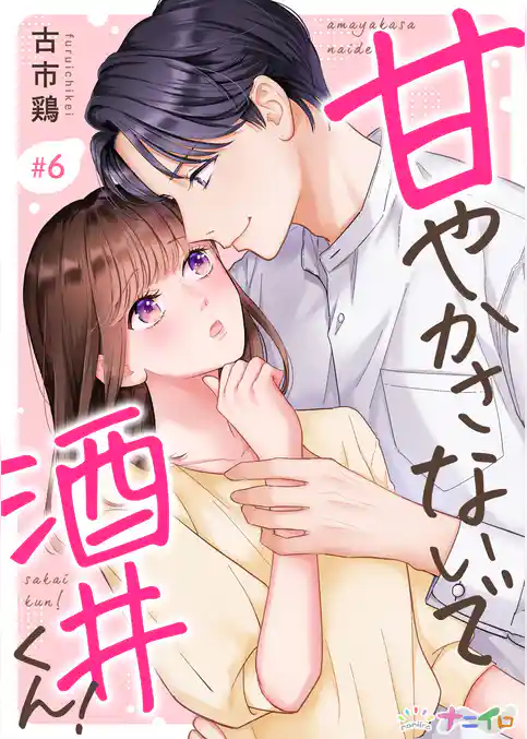 甘やかさないで酒井くん！